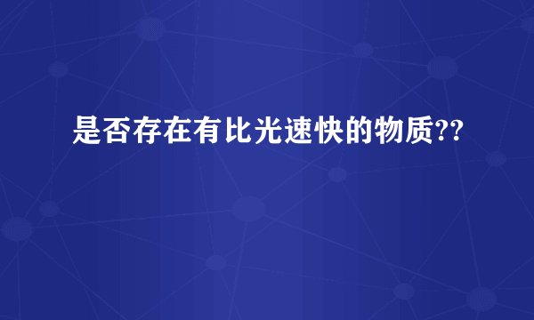 是否存在有比光速快的物质??