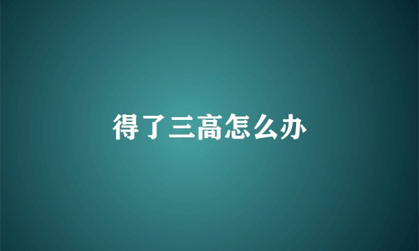 得了三高怎么办