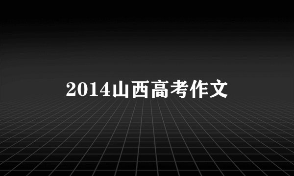 2014山西高考作文