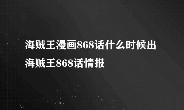 海贼王漫画868话什么时候出海贼王868话情报