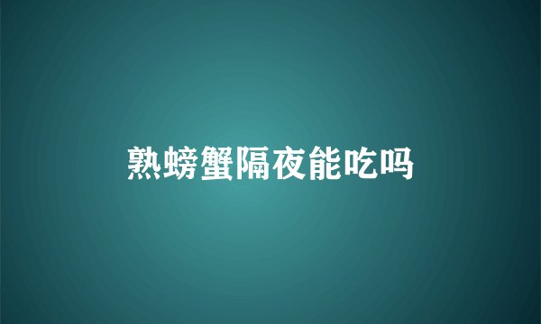熟螃蟹隔夜能吃吗