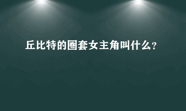 丘比特的圈套女主角叫什么？