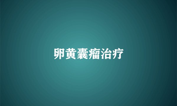 卵黄囊瘤治疗