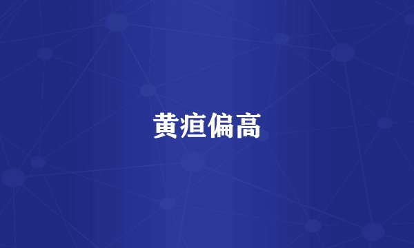 黄疸偏高