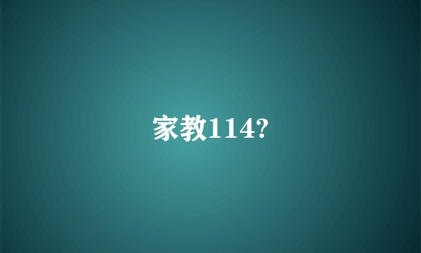 家教114?