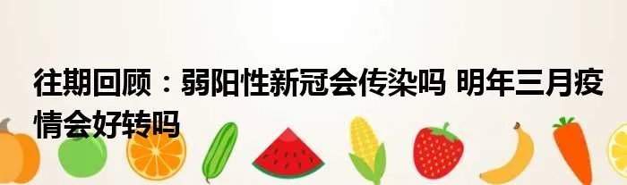 往期回顾:弱阳性新冠会传染吗 明年三月疫情会好转吗