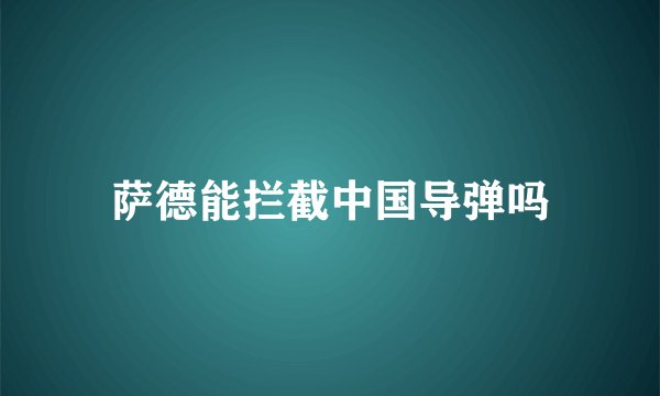 萨德能拦截中国导弹吗