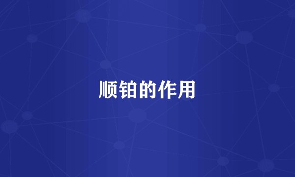 顺铂的作用
