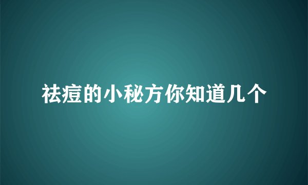 祛痘的小秘方你知道几个