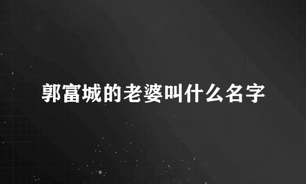 郭富城的老婆叫什么名字