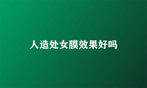 人造处女膜效果好吗