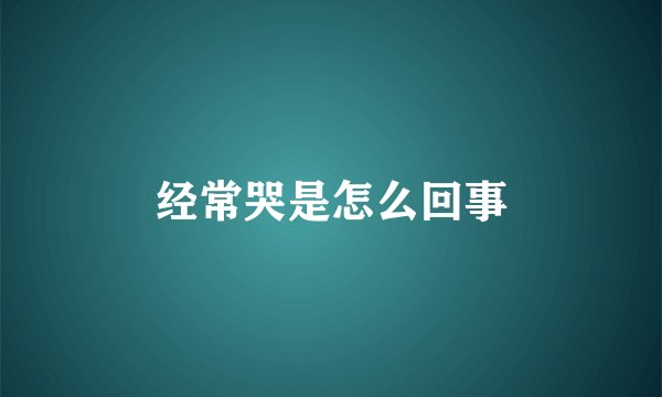 经常哭是怎么回事