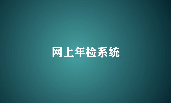 网上年检系统