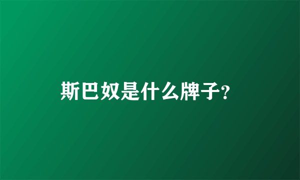 斯巴奴是什么牌子?