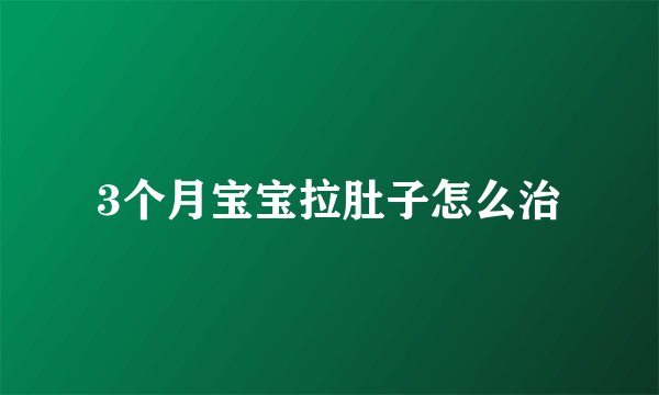 3个月宝宝拉肚子怎么治