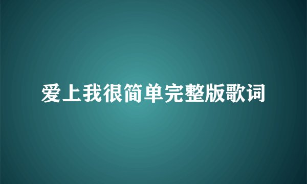 爱上我很简单完整版歌词