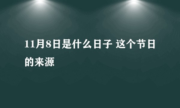 11月8日是什么日子 这个节日的来源