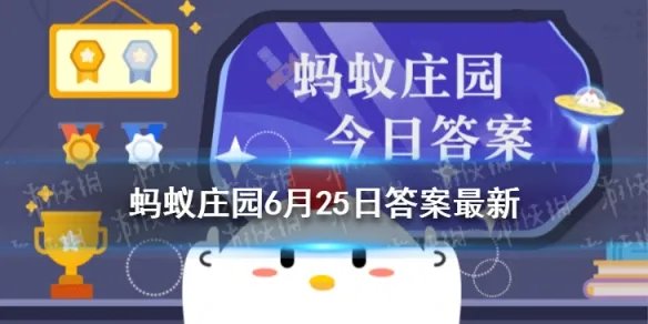 苏轼因为什么水果“不辞长作岭南人” 蚂蚁庄园6月25日答案最新