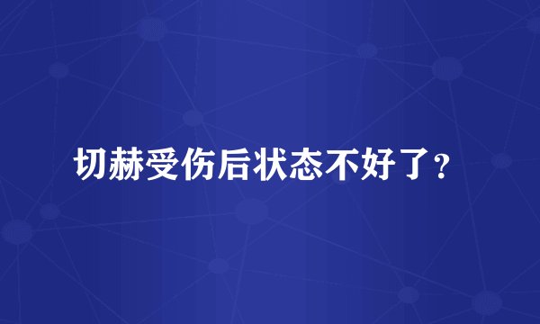 切赫受伤后状态不好了？