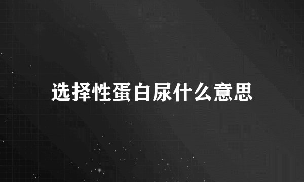 选择性蛋白尿什么意思