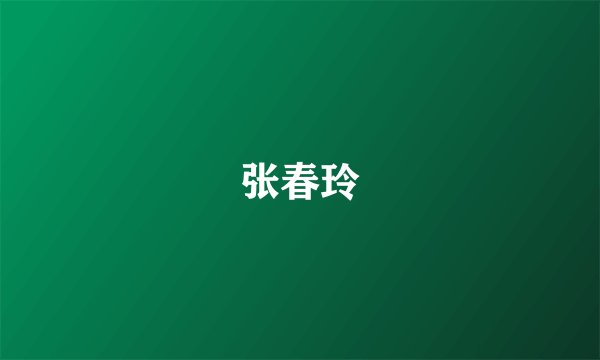 张春玲