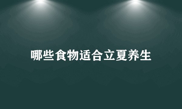 哪些食物适合立夏养生