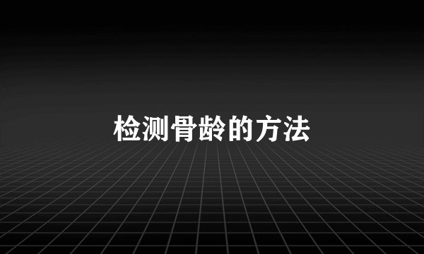 检测骨龄的方法
