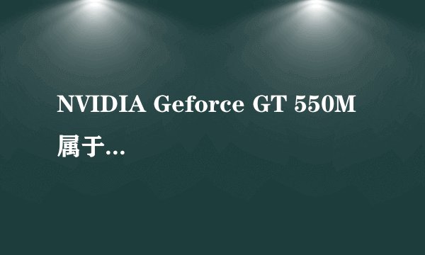 NVIDIA Geforce GT 550M 属于什么级别的显卡