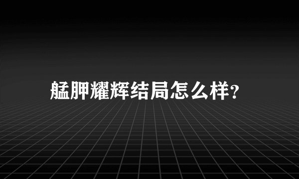 艋胛耀辉结局怎么样？