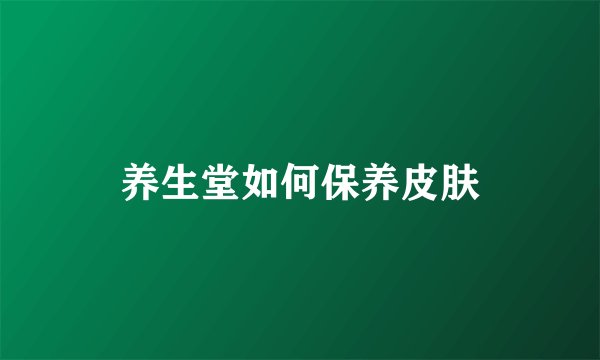 养生堂如何保养皮肤