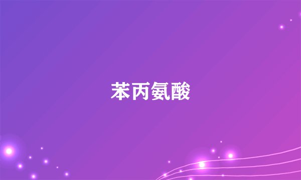 苯丙氨酸