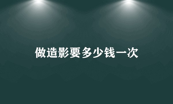 做造影要多少钱一次
