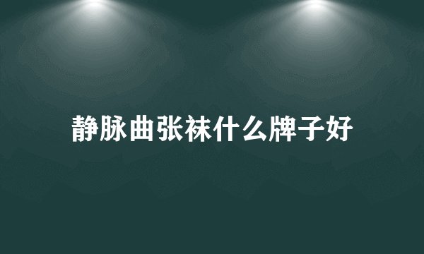 静脉曲张袜什么牌子好