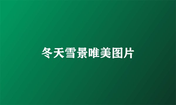 冬天雪景唯美图片