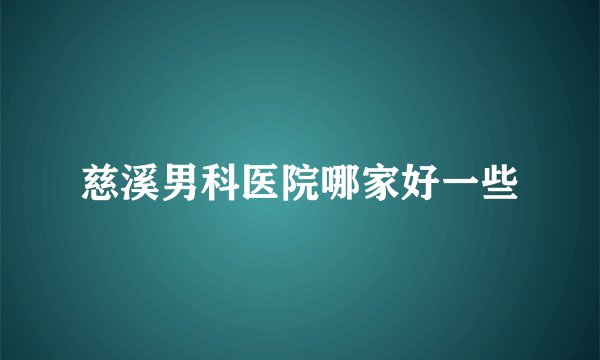慈溪男科医院哪家好一些