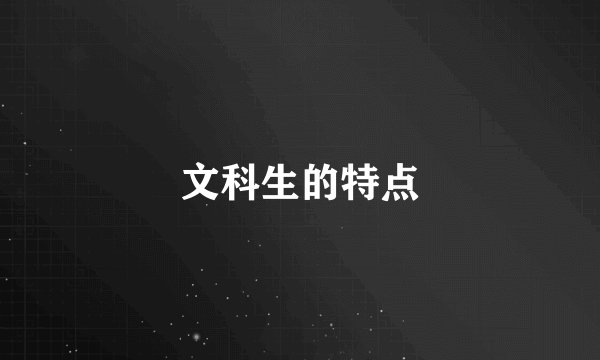 文科生的特点