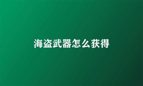 海盗武器怎么获得