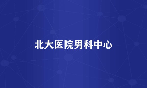 北大医院男科中心
