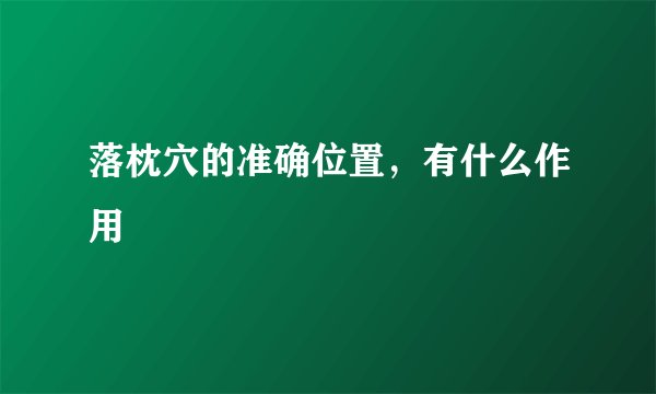 落枕穴的准确位置，有什么作用
