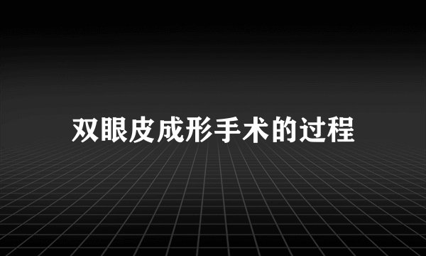 双眼皮成形手术的过程