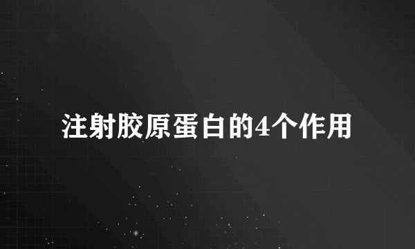 注射胶原蛋白的4个作用