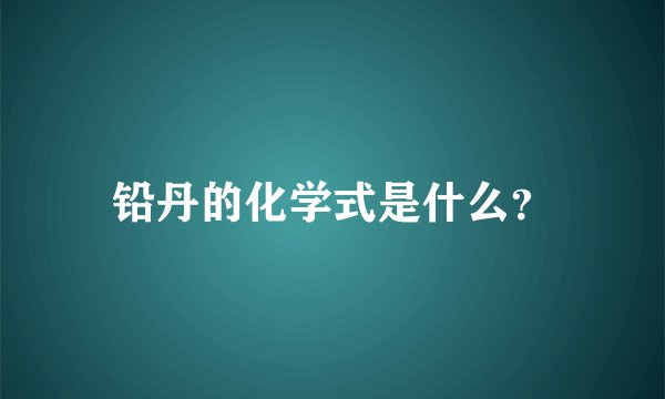 铅丹的化学式是什么？