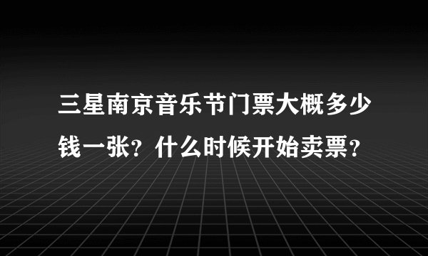 三星南京音乐节门票大概多少钱一张?什么时候开始卖票?