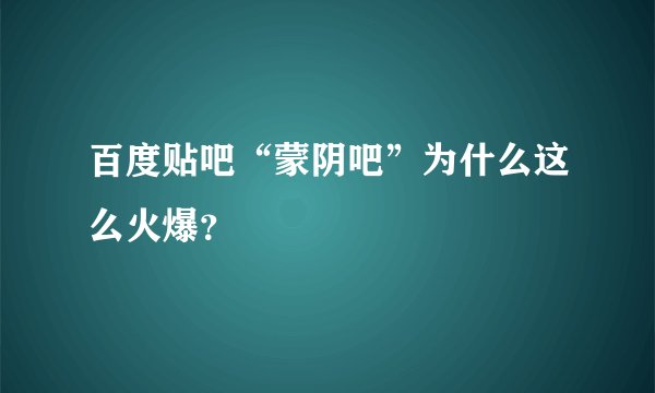 百度贴吧“蒙阴吧”为什么这么火爆？