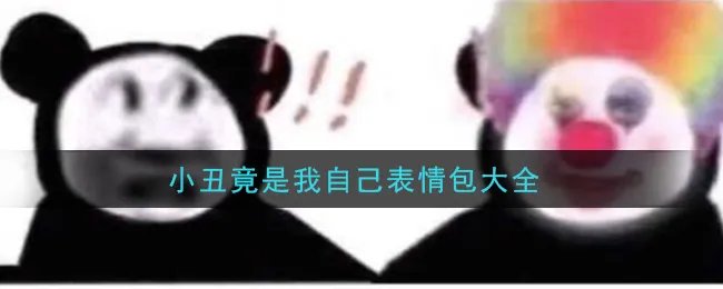 小丑竟是我自己表情包大全