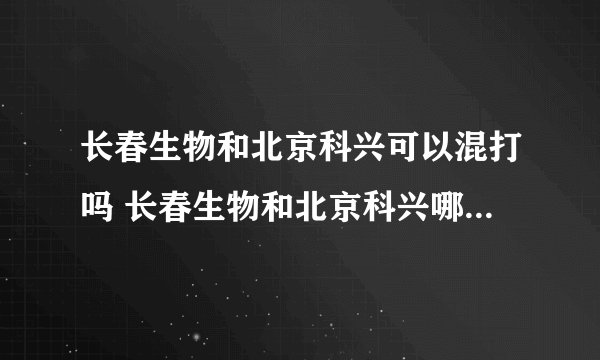 长春生物和北京科兴可以混打吗 长春生物和北京科兴哪个保护率高