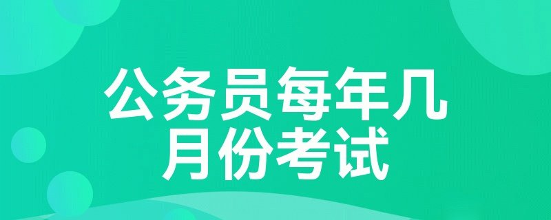 公务员一般每年几月份考试