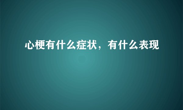 心梗有什么症状，有什么表现