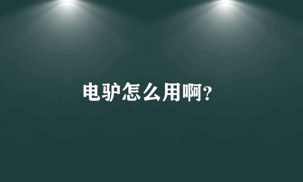 电驴怎么用啊?