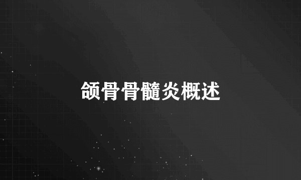 颌骨骨髓炎概述